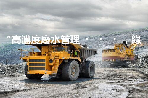 “高濃度廢水管理，綠色環(huán)保新篇章”